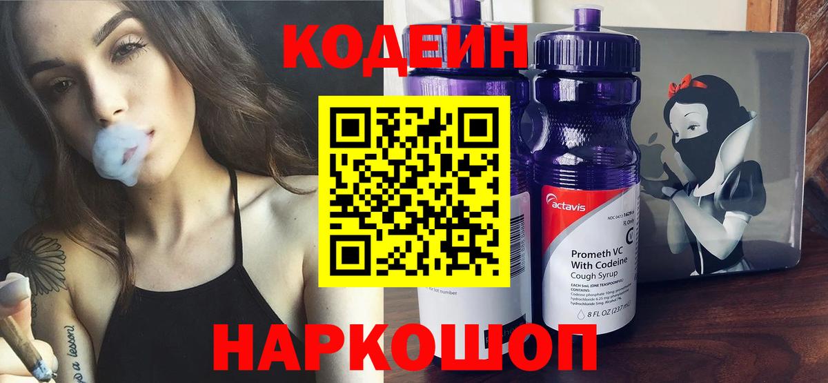 Кодеин Purple Drank  Вход с VPN  Codein Purple Drank  Лабытнанги 